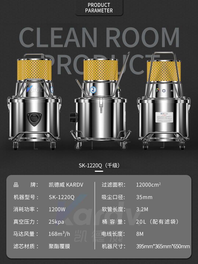 凱德威SK-1220Q無塵室吸塵器